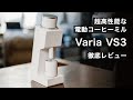 バリスタ絶賛の高性能電動コーヒーミル Varia VS3