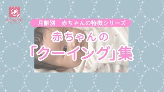 【月齢別　赤ちゃんの特徴】赤ちゃんの「クーイング」集