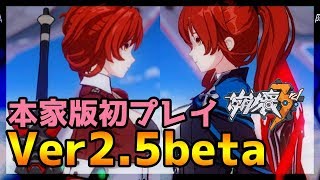 【崩壊3rd実況】本家Ver2,5beta極地戦刃さわってみた【Honkai Impact 3】