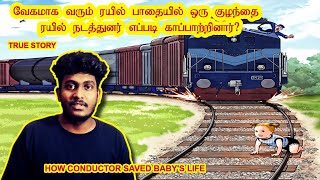 வேகமாக வரும் ரயில் பாதையில் ஒரு குழந்தை எப்படி காப்பாற்றினார்? | How He saved baby's life | BGM