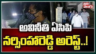 అవినీతి ఏసిపి నర్సింహారెడ్డి అరెస్ట్..! | Malkajgiri ACP Narasimha Reddy Arrest | Tolivelugu TV