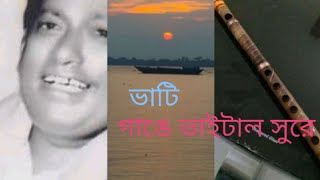 ভাটি গাঙ্গে ভাইটাল  সুরে বাঁশি কে বাজাইয়া যাও ওরে বন্ধু একবার চাও ফিরে /pollysamrat Abdul Alim-song