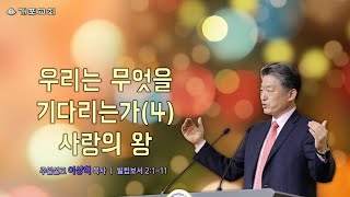 [개포교회 주일설교] 2024.12.22 | 우리는 무엇을 기다리는가(4) 사랑의 왕 | 이상혁 담임목사 | 빌립보서 2:1-11