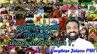 സകലവിശുദ്ധരുടെ തിരുനാൾ | എന്തുകൊണ്ട് നിനക്കും വിശുദ്ധനാധിക്കൂടാ | Sakalavishudarude Thirunal |