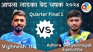 Adhira Satyavinayak Kamothe Vs Vighnesh 11 | Quarter Final 1 | आपला लाडका वेद चषक २०२४