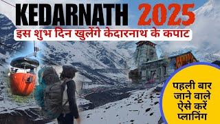 2025 में इस दिन खुलेंगे केदारनाथ के कपाट || केदारनाथ यात्रा 2025