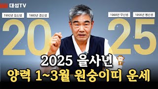 [대성TV📺] 2025년 을사년 1~3월 원숭이띠 운세는 과연?【경기광주 용한 점집 천명암 법사 정명환】