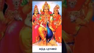 ஸ்ரீ கந்த புராணம்/பகுதி 4/தாமரை மலரிலே தெய்வக்குழவி/#shortsfeed #shortvideo #rajimuralivlogs