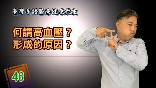 手語新聞【臺灣手語醫療健康教室】46何謂高血壓？形成的原因？