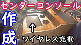 ハイエース　DIY　センターコンソール作成