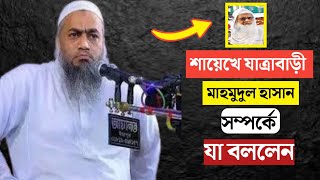 শায়েখে যাত্রাবাড়ী  সম্পর্কে যা বললেন মুফতি মুশতাকুন্নবী   কাসেমী | সম্পূর্ণ নতুন বয়ান | ২০২৫