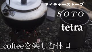 [Holiday to enjoy coffee] SOTO's nature stove TETRA