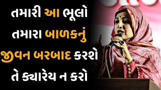 આ ભૂલો તમારા બાળકનું જીવન બરબાદ કરી નાખ શે || by nehal gadhavi || gujarati motivation speech 2023