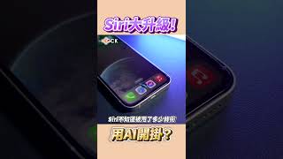 Siri大升級！🤭終於不再呆呆了 #Shorts