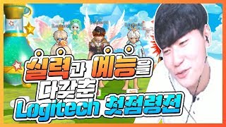 실력과 예능을 다갖춘 Logitech 첫 점령전[테런/테일즈런너/Tales Runner/韩跑Online]