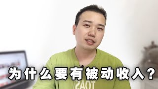 亲身经历告诉你，为什么要有被动收入？