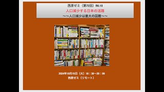 第72回　R6.10　西原ゼミ　人口減少する日本の活路