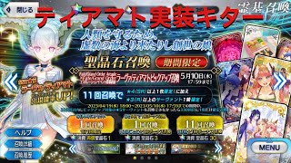 【FGO】ラーヴァ　ティアマトガチャ引いてみた。