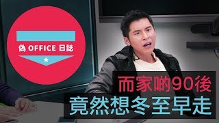 【陳家樂：偽 Office 日誌 - 而家啲90後竟然想冬至早走】