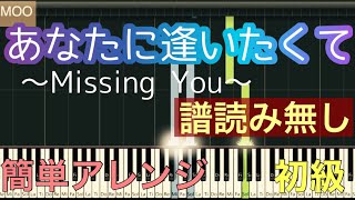 【あなたに逢いたくて】～Missing You～/譜読み無し/簡単 ピアノ/初心者のためのピアノMOO