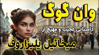 وان گوگ| داستان عجیب و مهیج خواستگاری از دختری زیبا توسط مردی که بدنبال گوش خود بود.