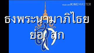 รวมธงวาระพิเศษของพระราชินีในรัชกาลที่9