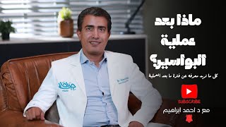 تعمل ايه بعد عمليه البواسير - اهم التعليمات بعد عملية البواسير | اعرف اكتر مع دكتور احمد ابراهيم