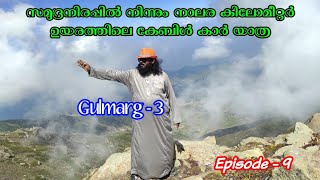 സമുദ്രനിരപ്പിൽ നിന്നും നാലര കിലോമീറ്റർ ഉയരത്തിലെ കേബിൾ കാർ യാത്ര... / Gulmarg - 3 / Episode - 9