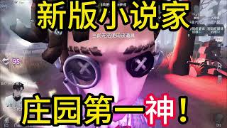 新版小说家简直是庄园第一神！#第五人格 #shorts