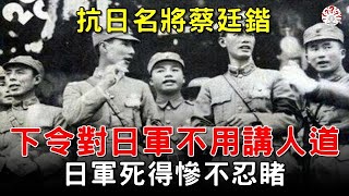 抗日名將蔡廷鍇，下令對日軍不用講人道，矮個子日軍死得慘不忍睹【歷史萬花鏡】 #歷史人物 #歷史解密  #清朝老照片 #古代 #古墓