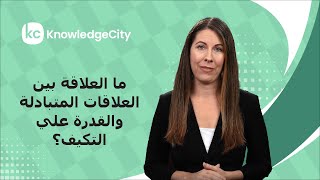 ما العلاقة بين العلاقات المتبادلة والقدرة على التكيف؟ | نوليدج سيتي