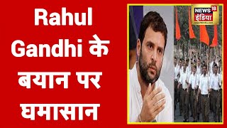 RSS और BJP को Rahul Gandhi ने बताया महिला विरोधी | News18 India