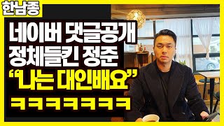 네이버 댓글공개... 배우 정준 대참사 ㅋㅋㅋ