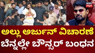 Actor Allu Arjun Enquiry | ಸತತ 4 ಗಂಟೆ ಅಲ್ಲು ಅರ್ಜುನ್‌‌ ವಿಚಾರಣೆ ಅಂತ್ಯ | Revanth Reddy | Pushpa Film