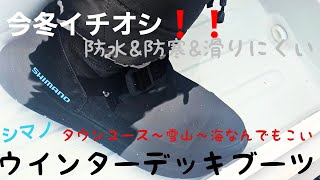 【ジギング】寒い冬もこれで乗り切れる！！ほんとこれ最高　シマノウインターデッキブーツ【山本啓人】