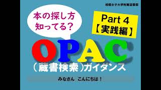 【相模女子大学】OPAC（蔵書検索）ガイダンス_Part4【実践編】