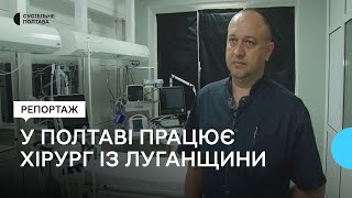 У полтавській лікарні працює хірург із Луганщини Євген Петренко