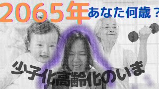 元塾講師と少子高齢化の現状を勉強しよう！中学公民・政治経済・現代社会