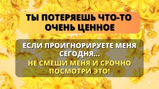 😢 ВЫ УПУСТИТЕ НЕЧТО ОЧЕНЬ ЦЕННОЕ, ЕСЛИ ПРОИГНОРИРУЕТЕ ЭТО ПОСЛАНИЕ ОТ БОГА! ✨ Бог говорит сегодня