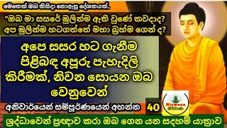 #Episode_40 | නිවන සොයන ඔබ වෙනුවෙන්, අපේ සසර හට ගැනීම පිළිබඳ අපූරු පැහැදිලි කිරීමක්