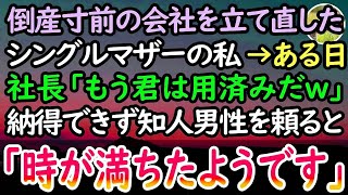 【感動する話】倒産寸前の会社を立て直したシングルマザーの私。すると社長に呼ばれ「もう君は用済みw」と突然クビに。納得できない私はとある男性に電話をかけて知った真実に驚愕…【スカッと感動】