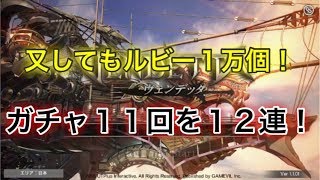 【ヴェンデッタ】ルビー1万個貰ったのでガチャ10回を12連してみた結果！