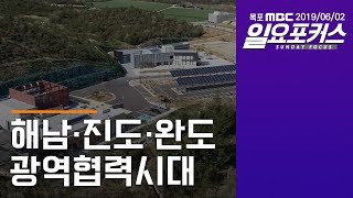 해남·진도·완도 광역협력시대 [목포MBC 일요포커스]