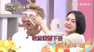 【小姐不熙娣】這些表演是最佳下酒菜？ 享受美食眼睛也看飽了！EP683預告｜週一至週五晚間10點 東森綜合32頻道