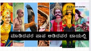 ಮಾಡಿದವರ ಪಾಪ ಆಡಿದವರ ಬಾಯಲ್ಲಿ....