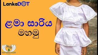 Lama saree mahana - Online Sewing Class | ළමා සාරිය | lama saree masima | LankaDOT