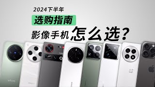 新年换新机，2024下半年旗舰影像怎么选？