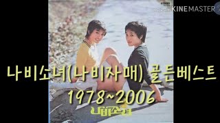 나비소녀/나비자매 골든 1978-2006