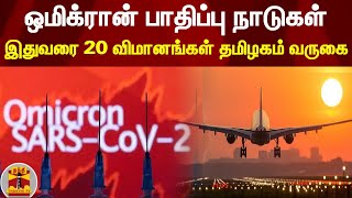 ஒமிக்ரான் பாதிப்பு நாடுகள் - இதுவரை 20 விமானங்கள் தமிழகம் வருகை