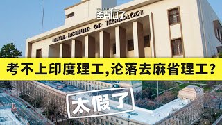 【差点信了】考不上印度理工，就只能去麻省理工了？